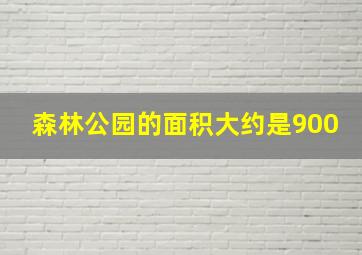 森林公园的面积大约是900