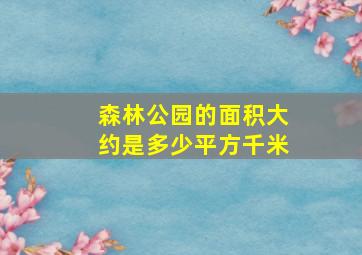 森林公园的面积大约是多少平方千米