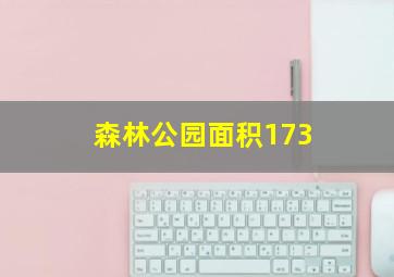 森林公园面积173