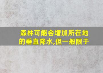 森林可能会增加所在地的垂直降水,但一般限于