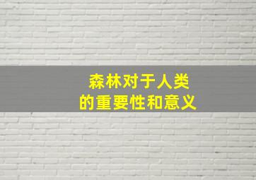 森林对于人类的重要性和意义