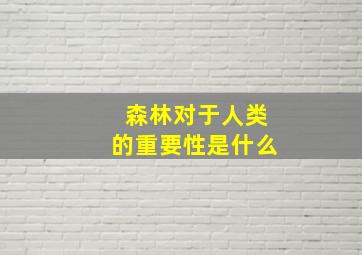 森林对于人类的重要性是什么