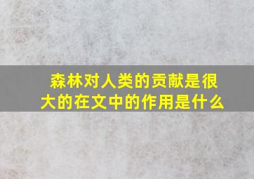 森林对人类的贡献是很大的在文中的作用是什么