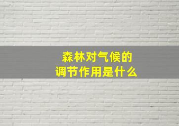 森林对气候的调节作用是什么