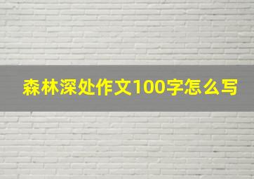 森林深处作文100字怎么写