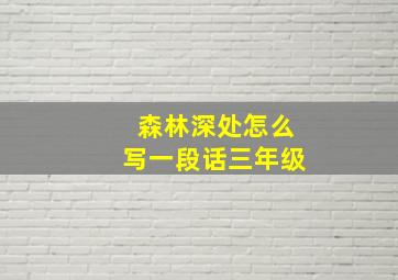 森林深处怎么写一段话三年级