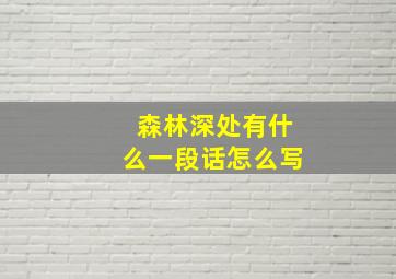 森林深处有什么一段话怎么写