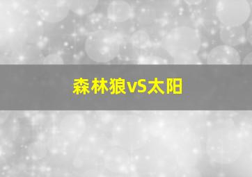 森林狼vS太阳