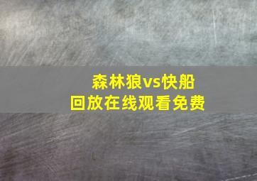 森林狼vs快船回放在线观看免费