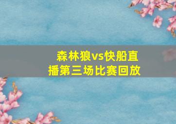 森林狼vs快船直播第三场比赛回放