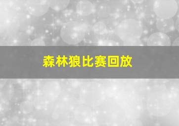 森林狼比赛回放