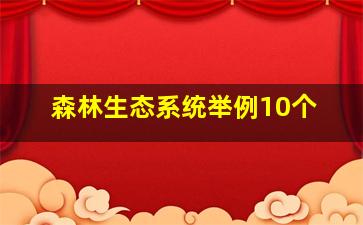 森林生态系统举例10个