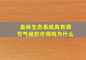 森林生态系统具有调节气候的作用吗为什么