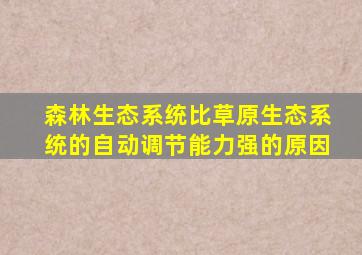 森林生态系统比草原生态系统的自动调节能力强的原因