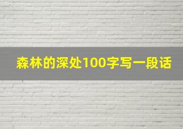 森林的深处100字写一段话