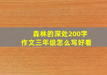 森林的深处200字作文三年级怎么写好看