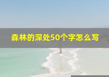 森林的深处50个字怎么写