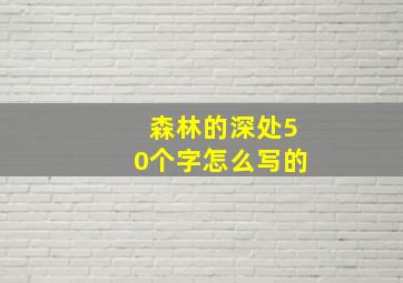 森林的深处50个字怎么写的