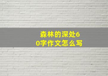 森林的深处60字作文怎么写