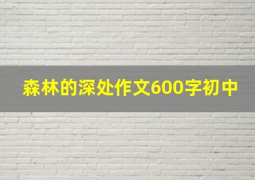 森林的深处作文600字初中