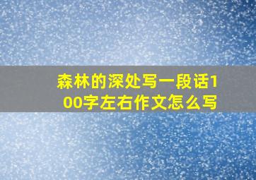 森林的深处写一段话100字左右作文怎么写