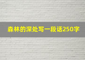 森林的深处写一段话250字