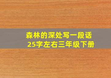 森林的深处写一段话25字左右三年级下册