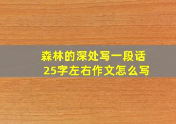 森林的深处写一段话25字左右作文怎么写