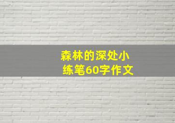 森林的深处小练笔60字作文