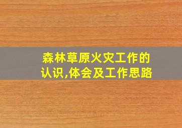 森林草原火灾工作的认识,体会及工作思路