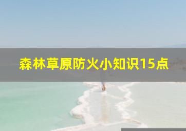 森林草原防火小知识15点