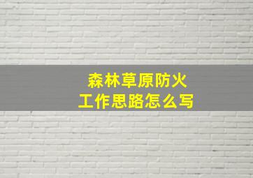 森林草原防火工作思路怎么写