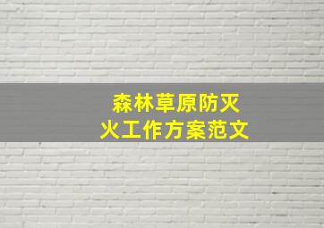 森林草原防灭火工作方案范文