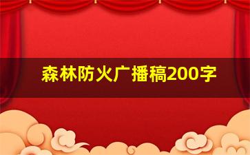 森林防火广播稿200字