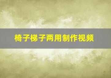 椅子梯子两用制作视频