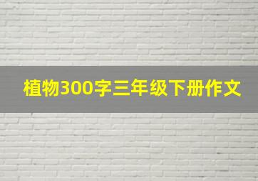 植物300字三年级下册作文