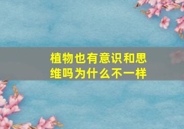 植物也有意识和思维吗为什么不一样