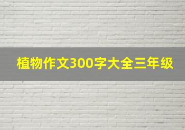 植物作文300字大全三年级