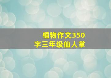 植物作文350字三年级仙人掌