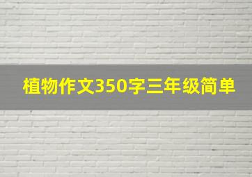 植物作文350字三年级简单