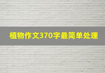 植物作文370字最简单处理