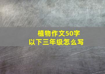 植物作文50字以下三年级怎么写