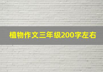 植物作文三年级200字左右