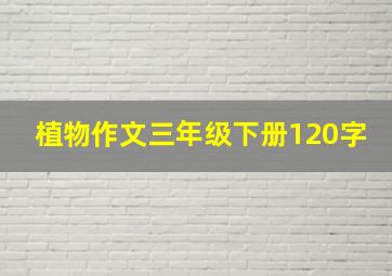 植物作文三年级下册120字