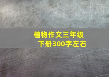 植物作文三年级下册300字左右