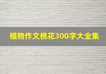 植物作文桃花300字大全集