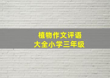 植物作文评语大全小学三年级