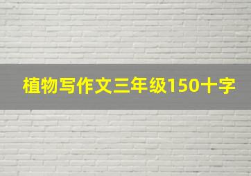 植物写作文三年级150十字