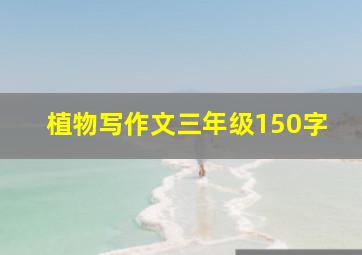 植物写作文三年级150字