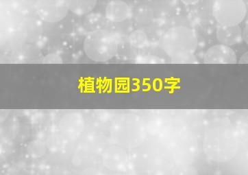 植物园350字